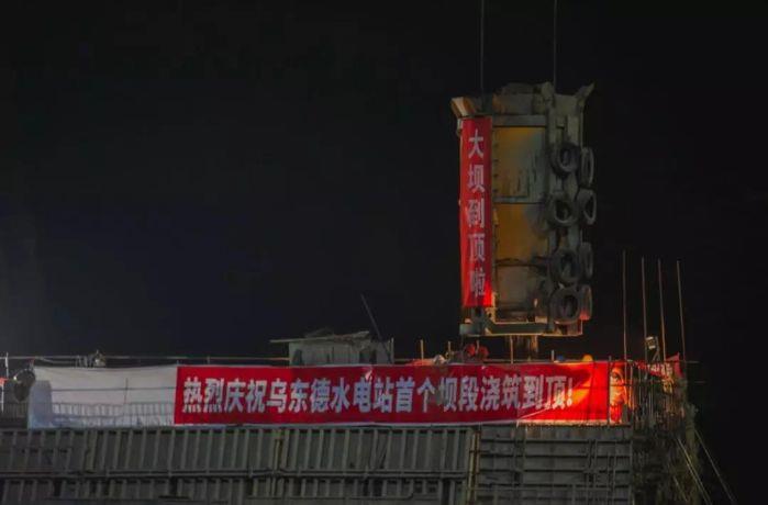 乌东德大坝到顶
