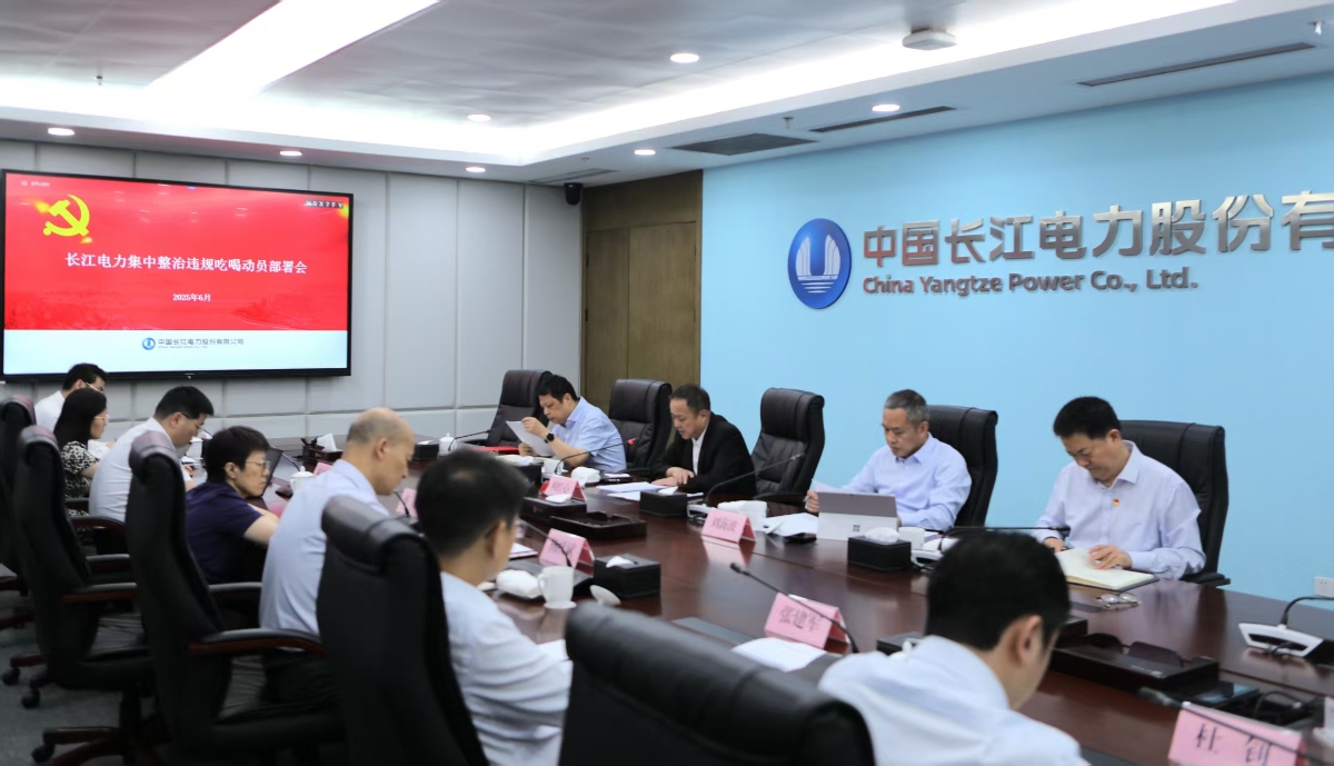 长江电力召开集中整治违规吃喝动员部署会