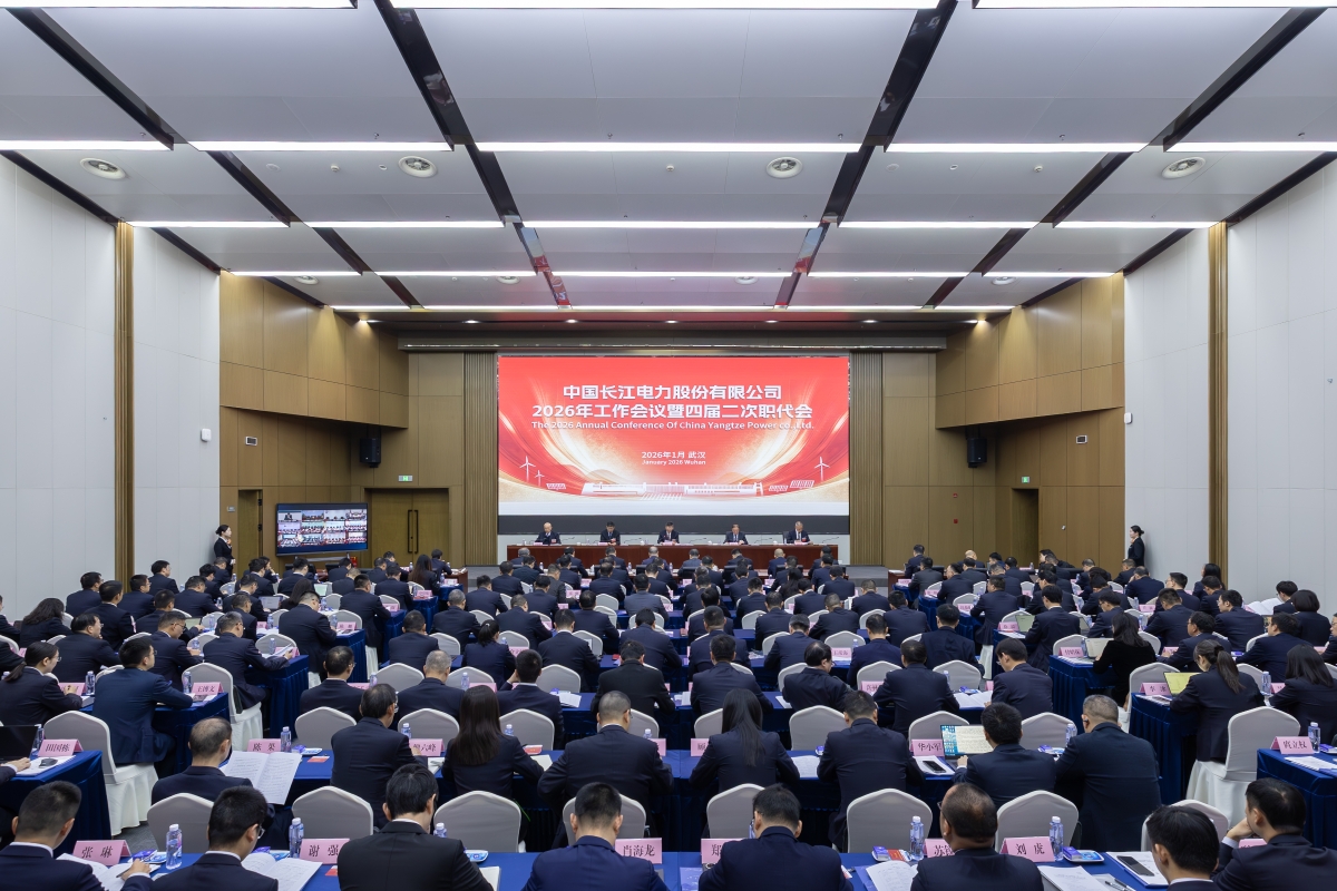刘伟平出席长江电力2026年工作会议暨四届二次职代会