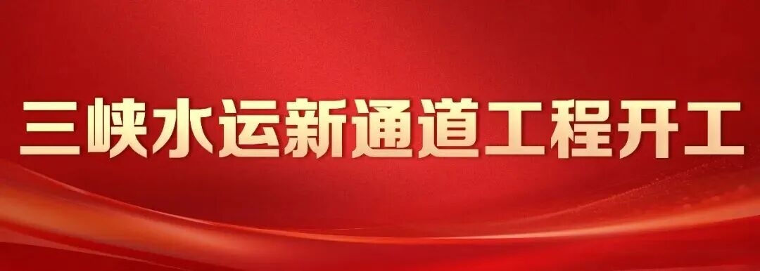 丁薛祥出席三峡水运新通道工程开工仪式