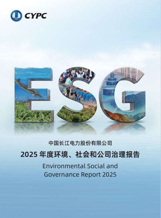 长江电力2025年度ESG报告
