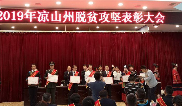 图1  2019年凉山州脱贫攻坚表彰大会表彰图