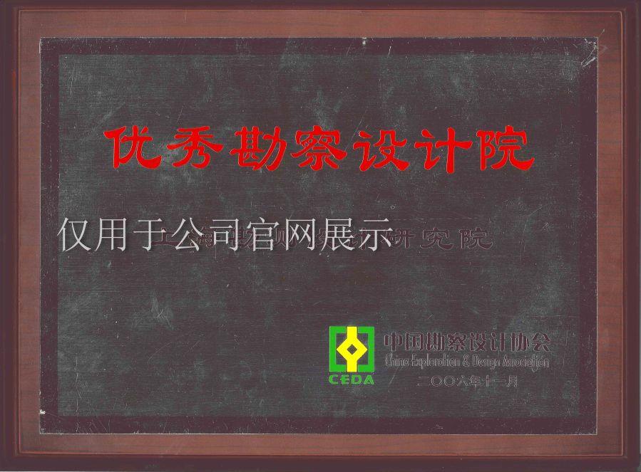 2006优秀勘测设计院 2006优秀勘测设计院