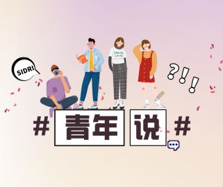 SIDRI青年说丨“做接地气，有价值的研究”！