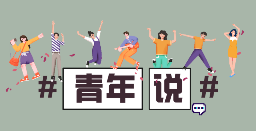青年说丨“青春在奋斗中闪光”