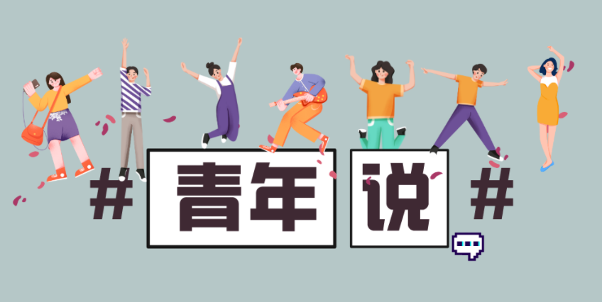 青年说丨“数智路上 有你有我”