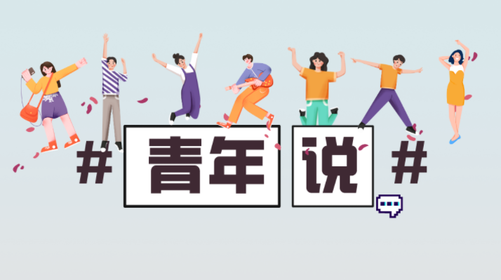 青年说丨“全会精神在我心 生态环保脚下行”