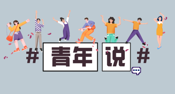 青年说丨“我们在东华齐献力！”