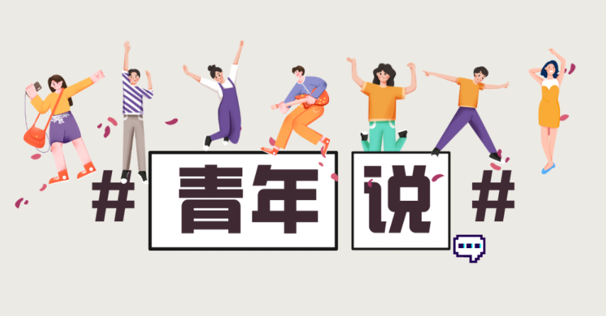 青年说丨“奋发新青年 筑梦新征程”