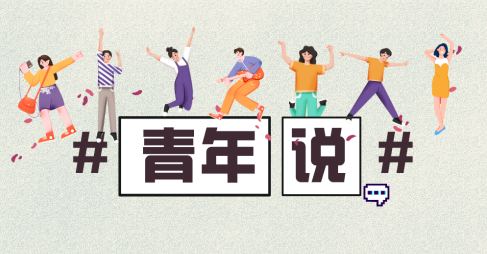 青年说丨“我在重庆奉节做预可研”