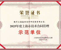 上海市技术合同管理示范单位