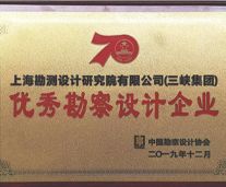优秀勘察设计企业