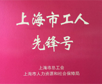 上海市工人先锋号