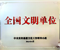 全国文明单位