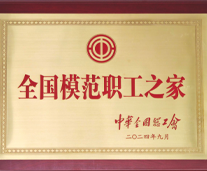 全国模范职工之家