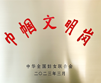 全国巾帼文明岗