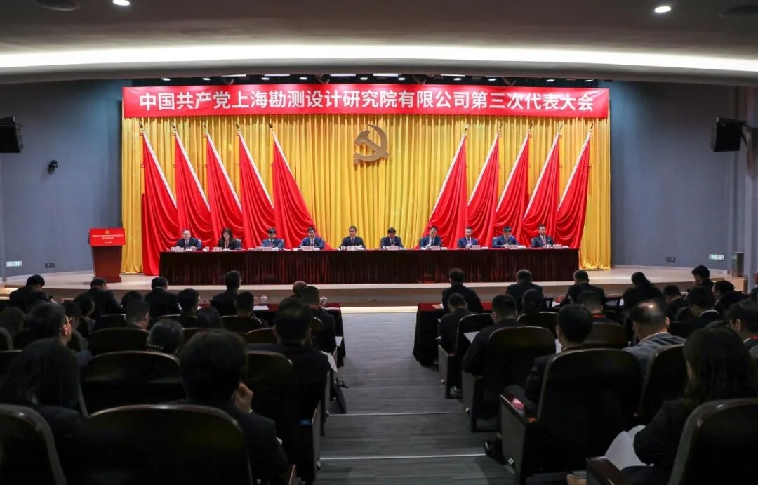 牢记使命 勇毅前行 三峡上海院第三次党员代表大会胜利召开