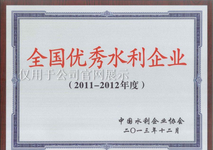 2011-2012年度全国优秀水利企业奖牌 2011-2012年度全国优秀水利企业奖牌