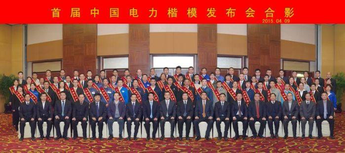 ys电力楷模大合影 ys电力楷模大合影