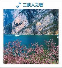 三峡之歌