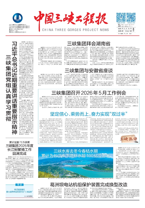 中国三峡工程报 第2531期