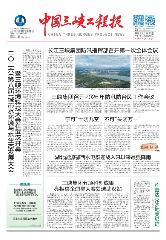 中国三峡工程报 第2532期