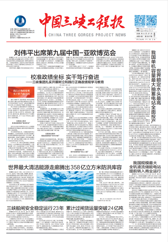 中国三峡工程报 第2537期