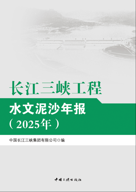 长江三峡工程水文泥沙年报（2025年）