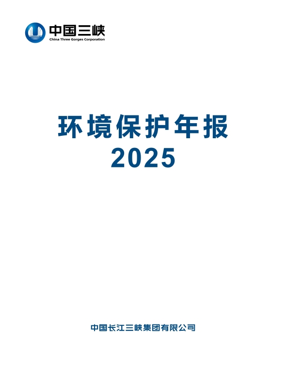 三峡集团2025年环境保护年报