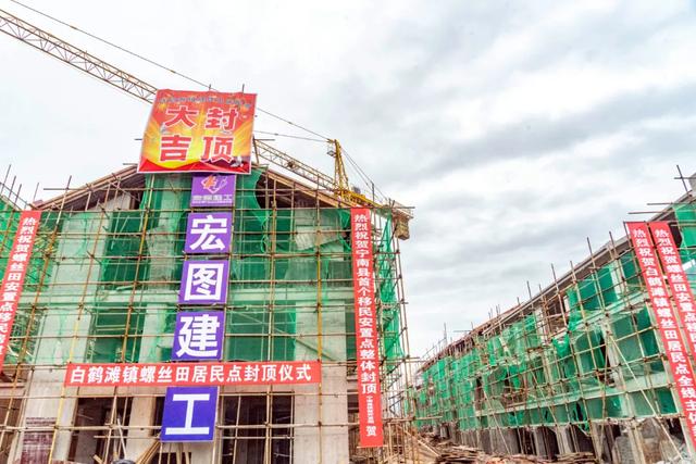 白鹤滩移民工程再传喜讯——宁南县首个安置点全面封顶