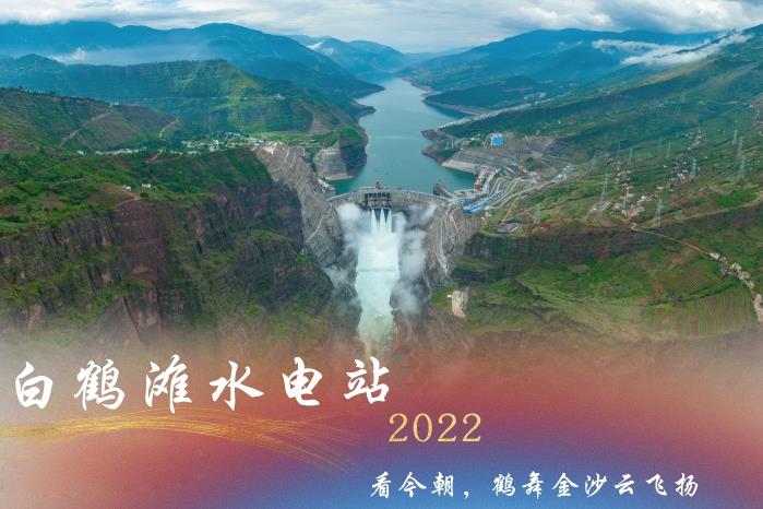 白鹤滩水电站2022