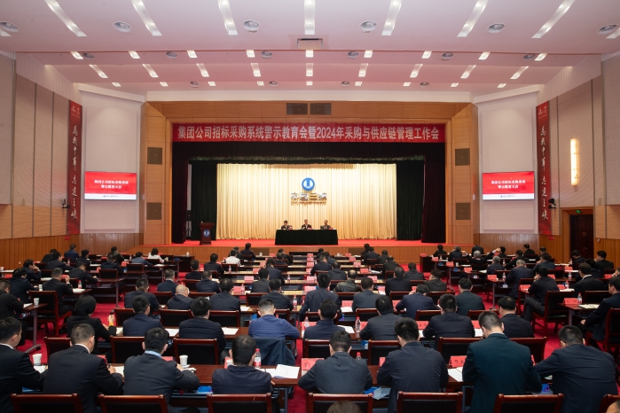 三峡集团召开招标采购系统警示教育会暨2024年采购与供应链管理工作会议 图片
