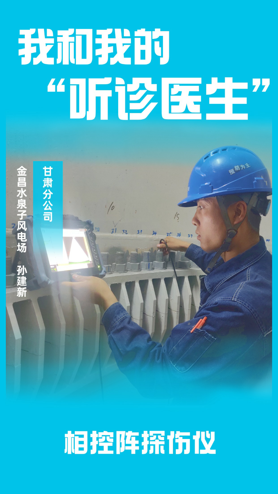甘肃分公司 孙建新 甘肃分公司 孙建新