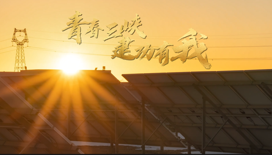 青春三峡 建功有我