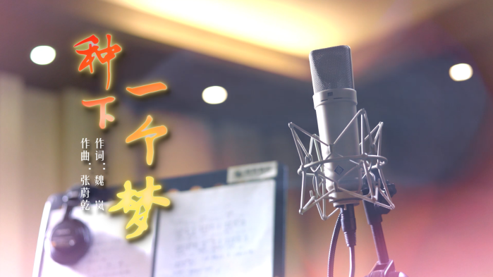 种下一个梦