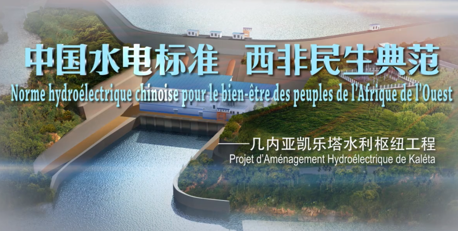 几内亚凯乐塔水利枢纽工程