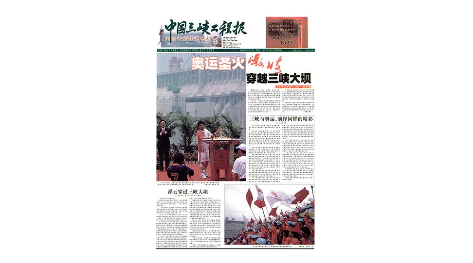 奥运圣火穿越三峡大坝